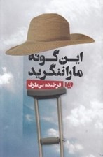 تصویر  اين گونه ما را ننگريد