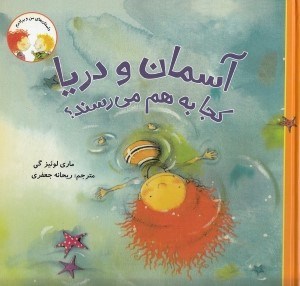 تصویر  آسمان و دريا كجا به هم مي رسند؟ / داستان هاي من و برادرم