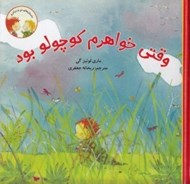 تصویر  وقتي خواهرم كوچولو بود / داستان هاي من و برادرم