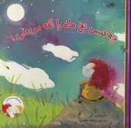 تصویر  چه كسي نخ ماه را نگه مي دارد؟ / داستان هاي من و برادرم