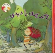 تصویر  اگر پري را ديدي... / داستان هاي من و برادرم