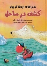 تصویر  كشف در ساحل / ماجراهاي اژدها كوچولو