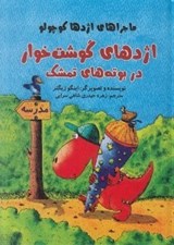 تصویر  اژدهاي گوشت خوار در بوته هاي تمشك / ماجراهاي اژدها كوچولو