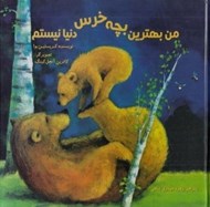 تصویر  من بهترين بچه خرس دنيا نيستم