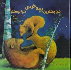 تصویر  من بهترين بچه خرس دنيا نيستم