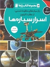 تصویر  اسرار سياره ها / مجموعه كتاب رازها 2