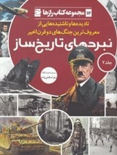 تصویر  نبردهاي تاريخ ساز 2 / مجموعه كتاب رازها 12