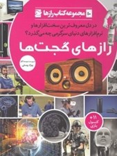 تصویر  رازهاي گجت ها / مجموعه كتاب رازها 10