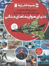 تصویر  دنياي هواپيماهاي جنگي / مجموعه كتاب رازها 13
