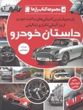 تصویر  داستان خودرو / مجموعه كتاب رازها 1