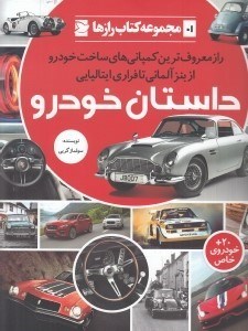 تصویر  داستان خودرو / مجموعه كتاب رازها 1
