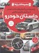 تصویر  داستان خودرو / مجموعه كتاب رازها 1