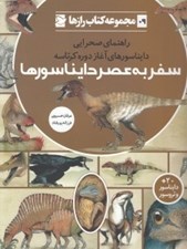 تصویر  سفر به عصر دايناسورها / مجموعه كتاب رازها 9