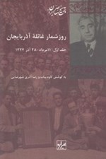 تصویر  روزشمار غائله آذربايجان 1 (11 مرداد - 28 آذر 1324)