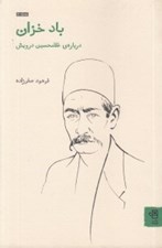 تصویر  باد خزان (درباره ي غلامحسين درويش)