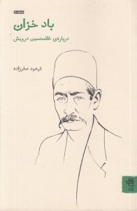 تصویر  باد خزان (درباره ي غلامحسين درويش)