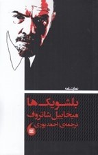 تصویر  بلشويك ها (نمايشنامه)