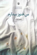 تصویر  من هنوز بيدارم