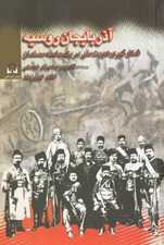 تصویر  آذربايجان و روسيه (1905-1920) شكل گيري هويت ملي  در يك جامعه ي مسلمان