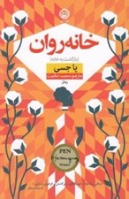 تصویر  خانه روان (بازگشت به خانه)