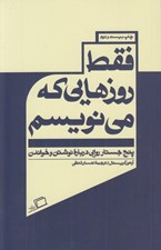 تصویر  فقط روزهايي كه مي نويسم (پنج جستار روايي درباره نوشتن و خواندن)