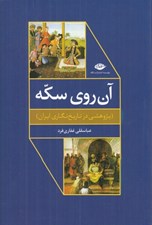 تصویر  آن روي سكه (پژوهشي در تاريخ نگاري ايران)