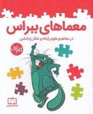 تصویر  معماهاي ببراس 1 (در مفاهيم علوم رايانه و تفكر رايانشي)