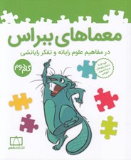 تصویر  معماهاي ببراس 2 (در مفاهيم علوم رايانه و تفكر رايانشي)