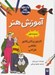 تصویر  آموزش هنر 1 (كارتون و كاريكاتور نقاشي طراحي)