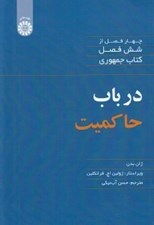 تصویر  در باب حاكميت (چهار فصل از شش فصل كتاب جمهوري)