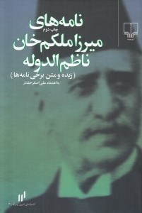 تصویر  نامه هاي ميرزا ملكم خان ناظم الدوله (زبده و متن برخي نامه ها)
