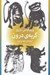 تصویر  گربه ي درون