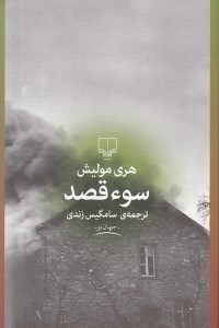 تصویر  سوء قصد