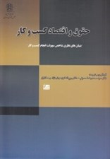 تصویر  حقوق و اقتصاد كسب و كار (بنيان هاي نظري شاخص سهولت انجام كسب و كار)