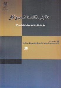 تصویر  حقوق و اقتصاد كسب و كار (بنيان هاي نظري شاخص سهولت انجام كسب و كار)
