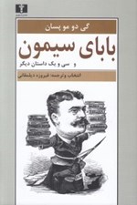 تصویر  باباي سيمون و سي و يك داستان ديگر