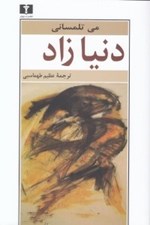 تصویر  دنيا زاد