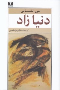 تصویر  دنيا زاد