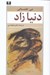 تصویر  دنيا زاد