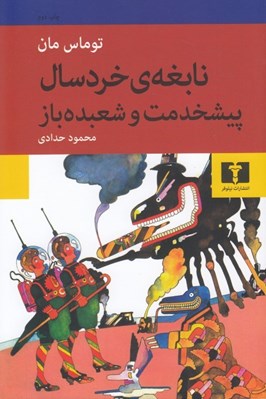 تصویر  نابغه ي خردسال / پيشخدمت و شعبده باز