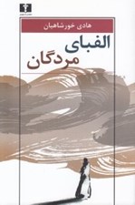 تصویر  الفباي مردگان