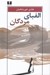 تصویر  الفباي مردگان