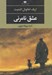 تصویر  عشق نامرئي