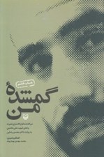 تصویر  گمشده من (سرگذشت قرارگاه سري نصرت)