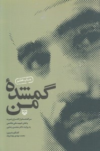تصویر  گمشده من (سرگذشت قرارگاه سري نصرت)