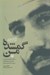 تصویر  گمشده من (سرگذشت قرارگاه سري نصرت)