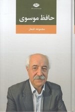 تصویر  مجموعه اشعار حافظ موسوي