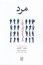تصویر  مرد (درك روان شناسي مرد)
