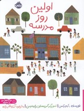 تصویر  اولين روز مدرسه