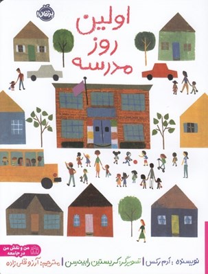تصویر  اولين روز مدرسه